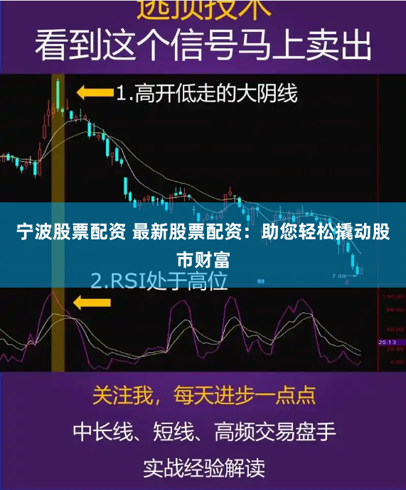 宁波股票配资 最新股票配资：助您轻松撬动股市财富