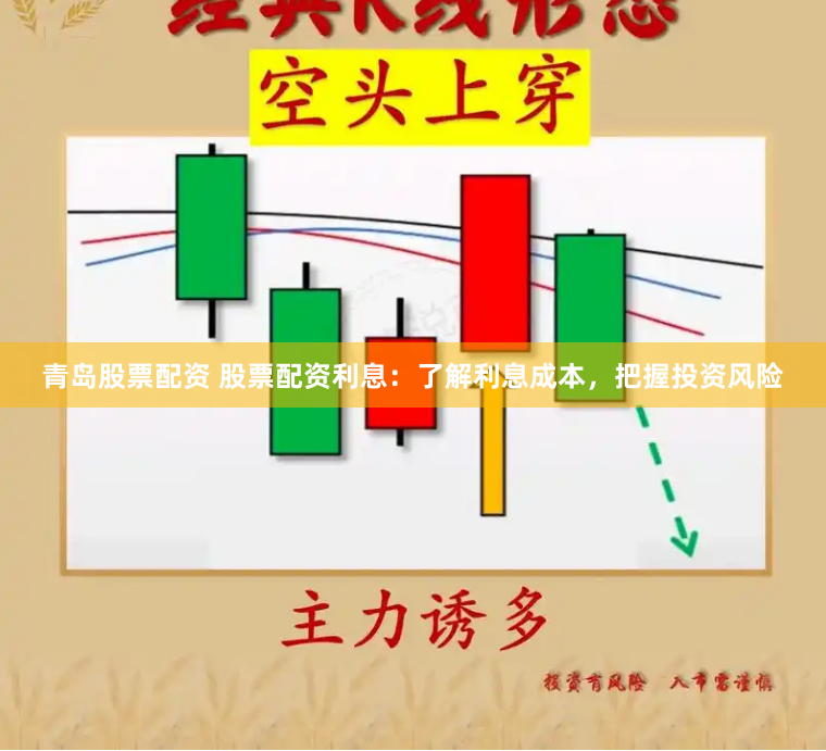 青岛股票配资 股票配资利息：了解利息成本，把握投资风险