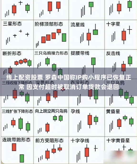 线上配资股票 罗森中国称IP购小程序已恢复正常 因支付超时被取消订单货款会退回