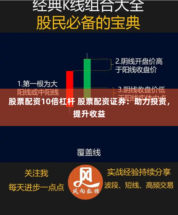 股票配资10倍杠杆 股票配资证券：助力投资，提升收益