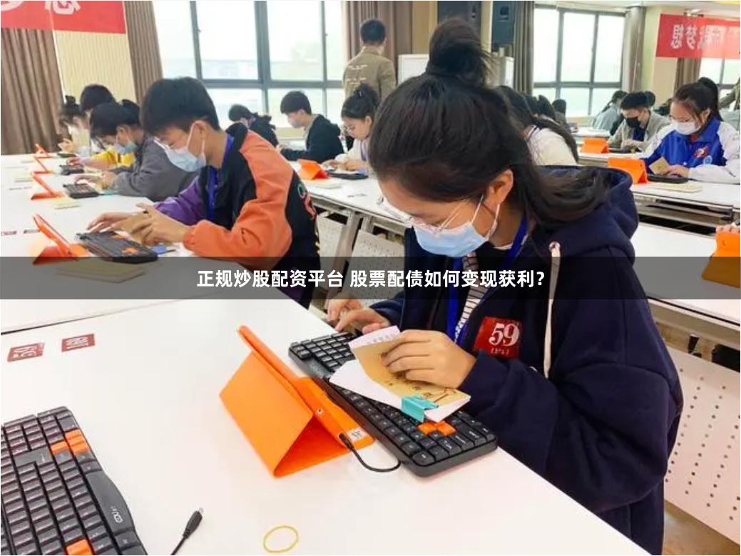 正规炒股配资平台 股票配债如何变现获利?