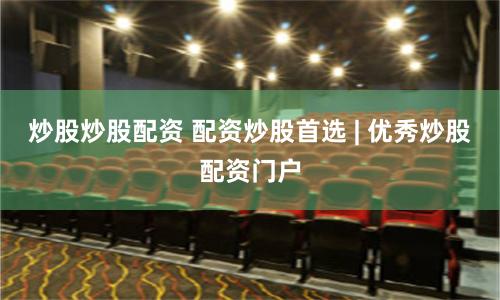 炒股炒股配资 配资炒股首选 | 优秀炒股配资门户