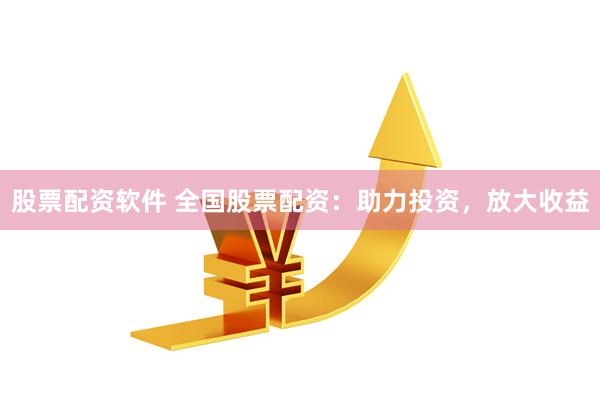 股票配资软件 全国股票配资:助力投资,放大收益