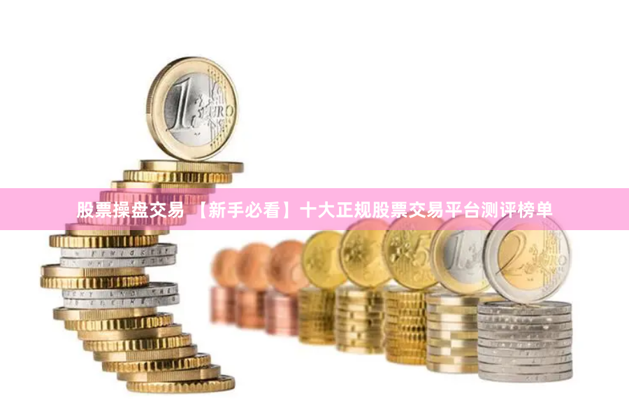 股票操盘交易 【新手必看】十大正规股票交易平台测评榜单