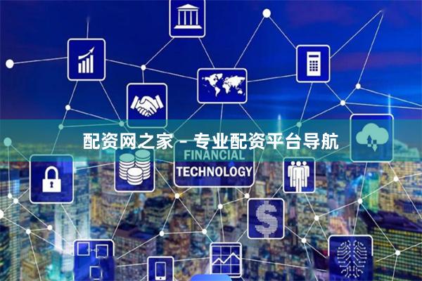 配资网之家 – 专业配资平台导航