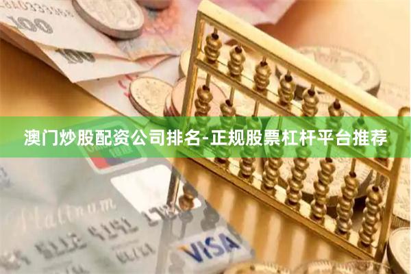 澳门炒股配资公司排名-正规股票杠杆平台推荐