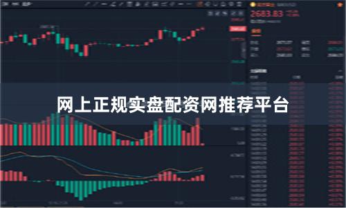 网上正规实盘配资网推荐平台
