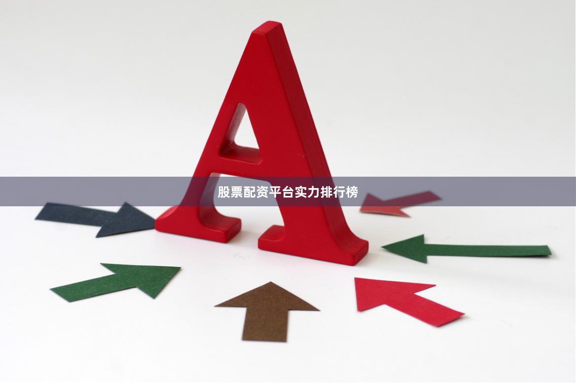 股票配资平台实力排行榜