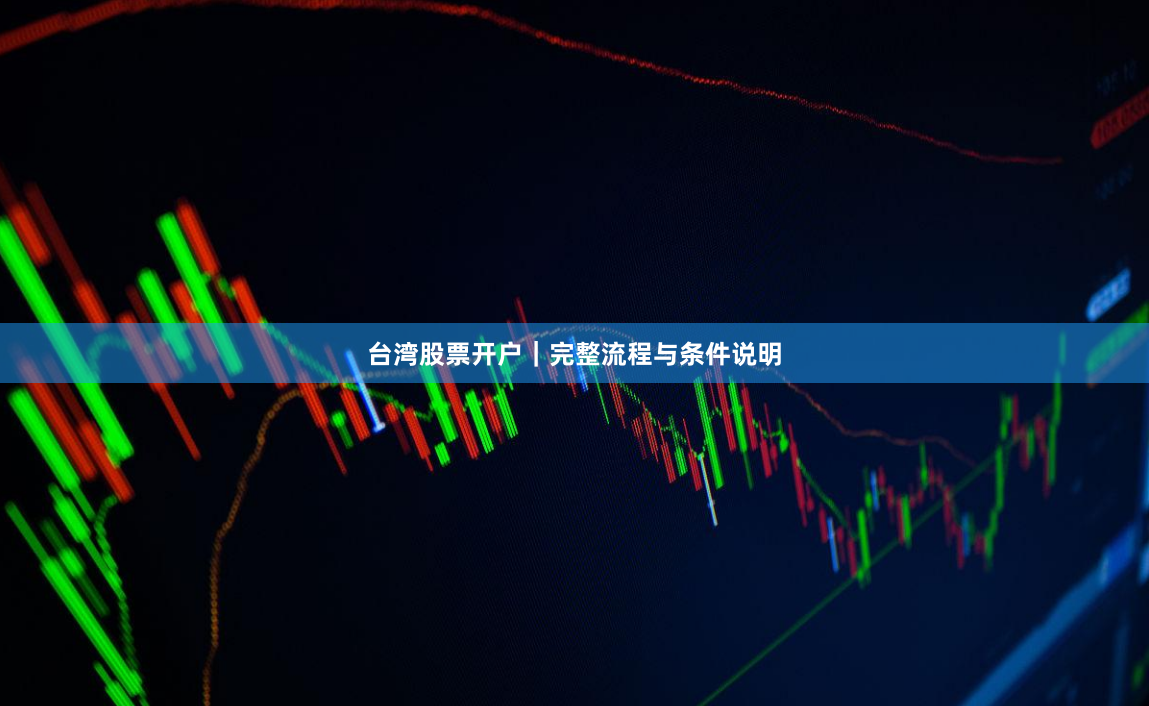 台湾股票开户｜完整流程与条件说明