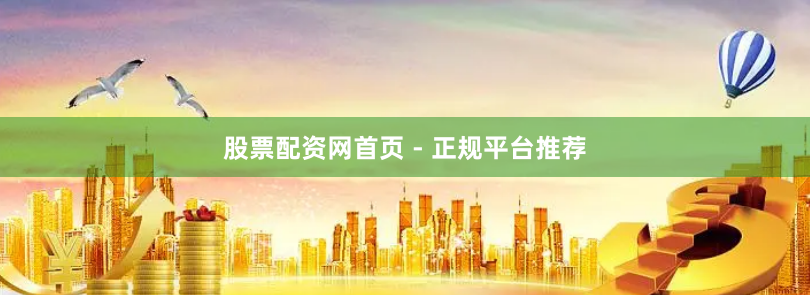 股票配资网首页 - 正规平台推荐