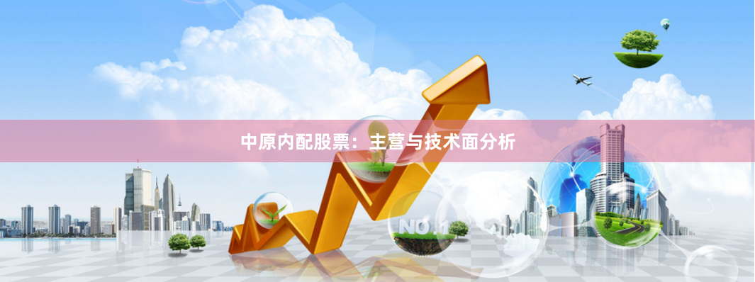 中原内配股票:主营与技术面分析