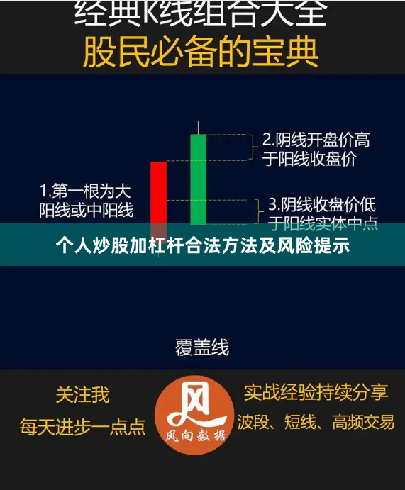 个人炒股加杠杆合法方法及风险提示