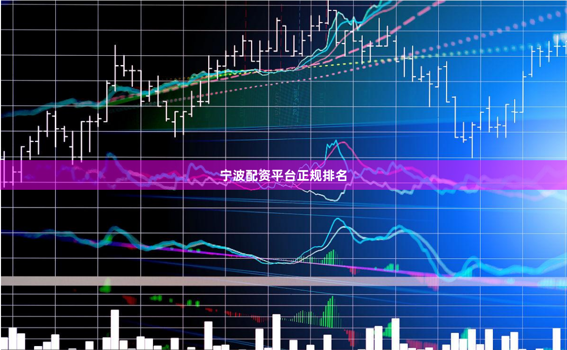 宁波配资平台正规排名