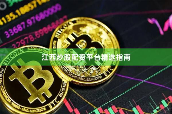 江西炒股配资平台精选指南