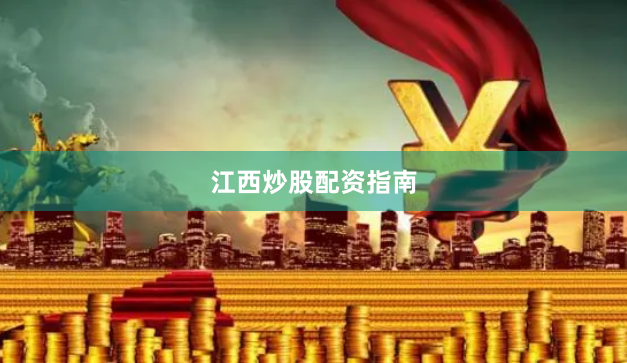 江西炒股配资指南