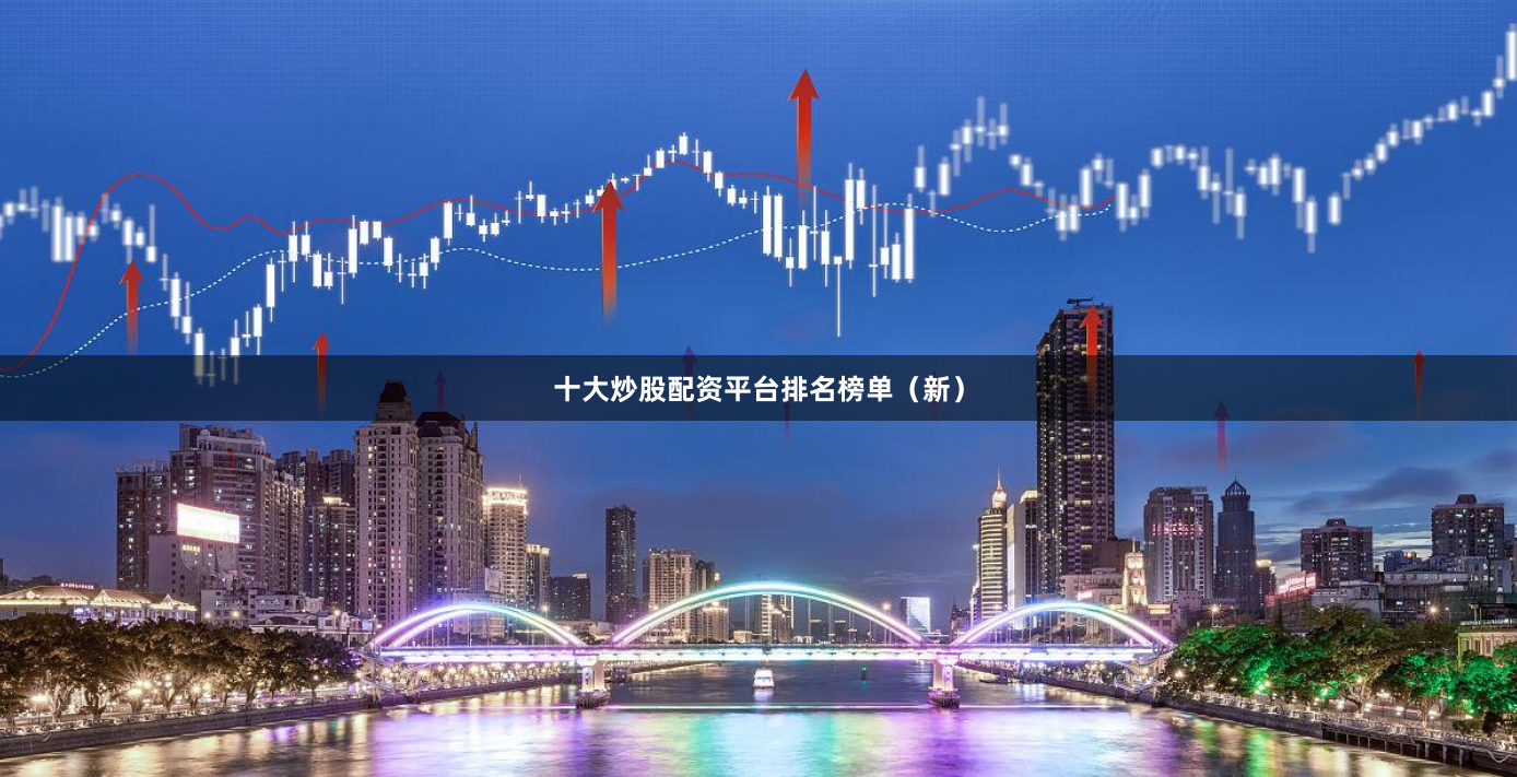 十大炒股配资平台排名榜单（新）