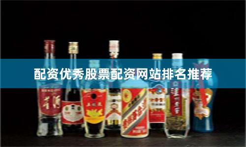 配资优秀股票配资网站排名推荐
