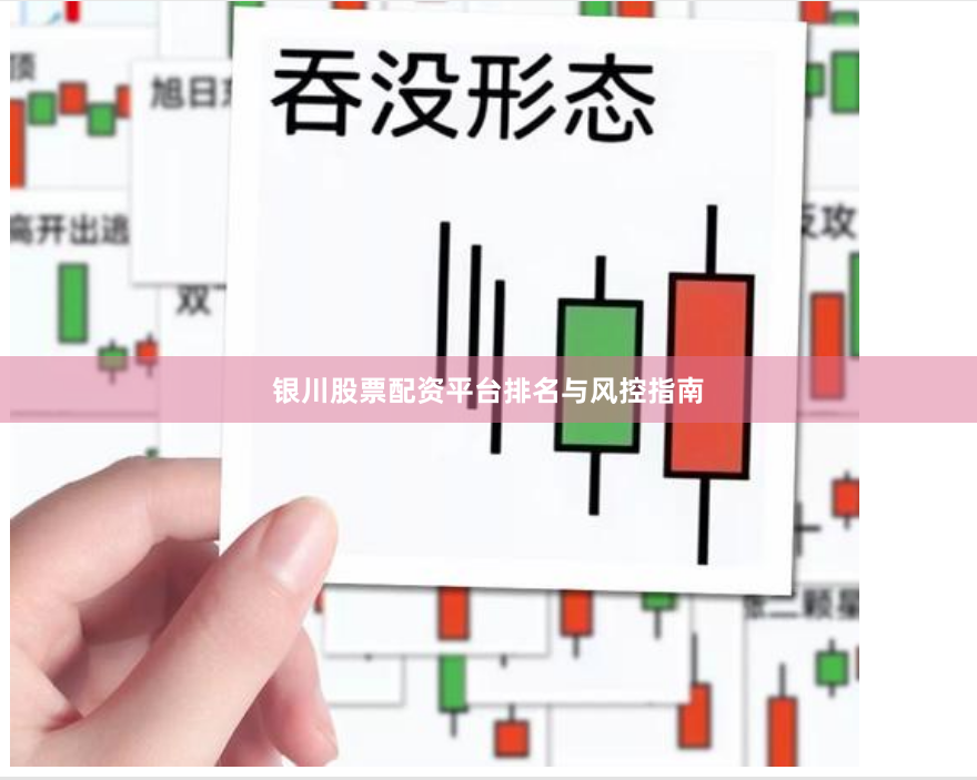 银川股票配资平台排名与风控指南