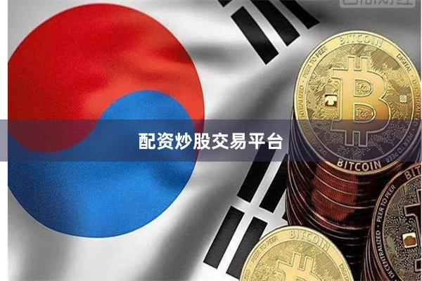配资炒股交易平台