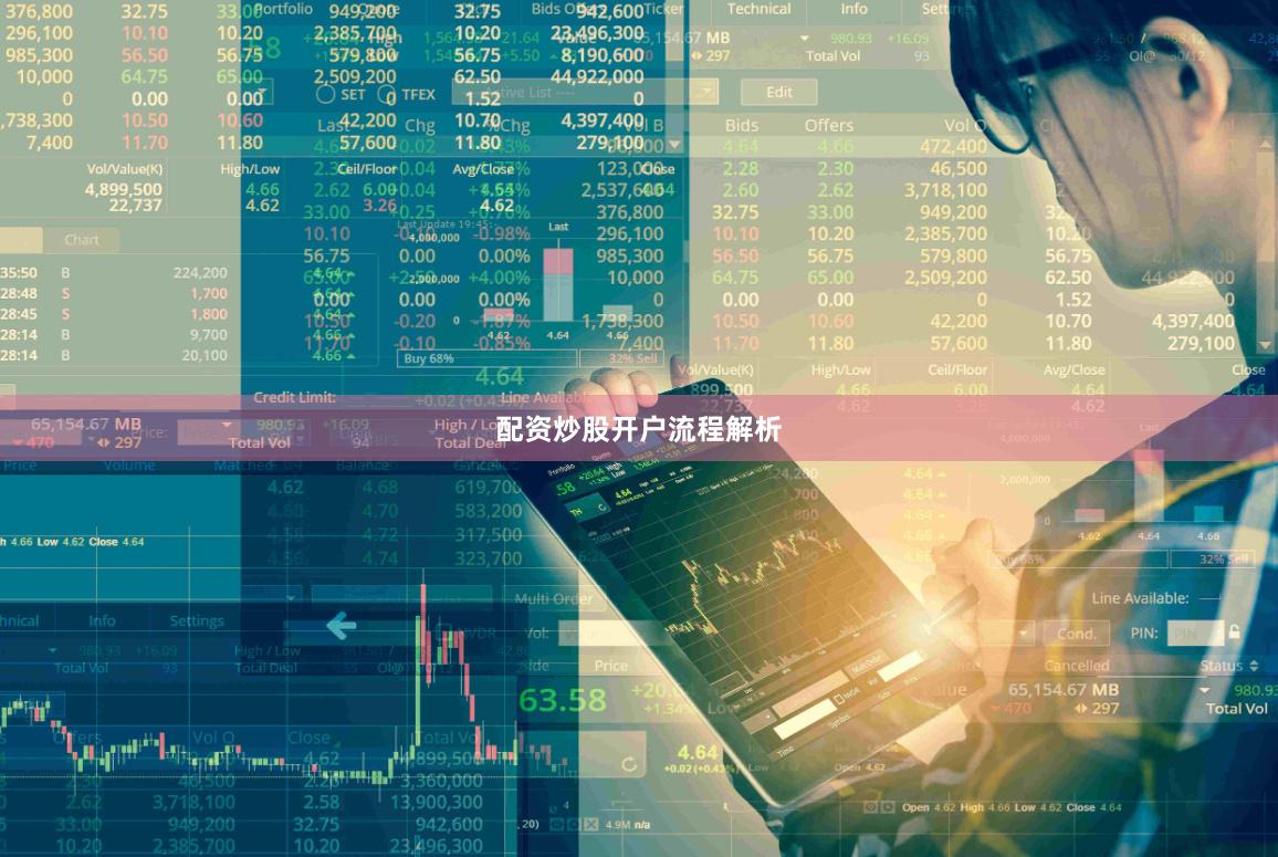 配资炒股开户流程解析