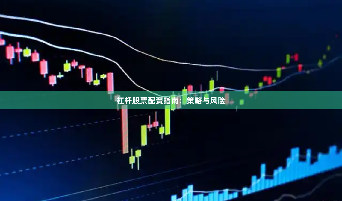 杠杆股票配资指南：策略与风险