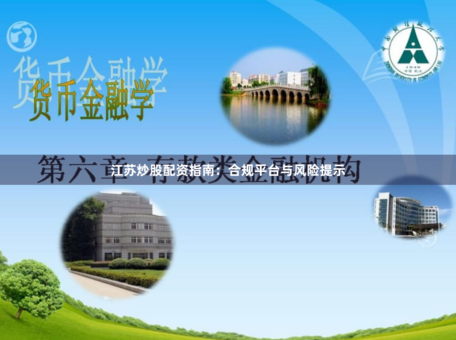 江苏炒股配资指南：合规平台与风险提示