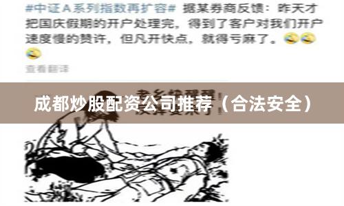 成都炒股配资公司推荐（合法安全）