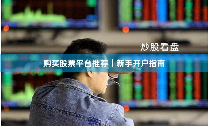 购买股票平台推荐｜新手开户指南